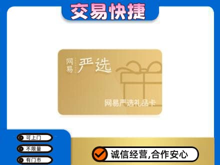 呼伦贝尔高价回收网易严选卡