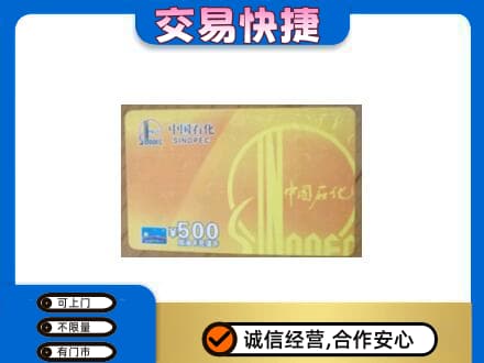呼伦贝尔高价回收石化加油卡