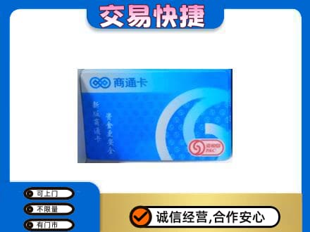 呼伦贝尔购物卡回收商通卡.jpg