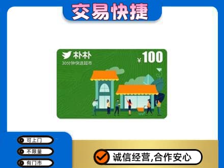 呼伦贝尔回收朴朴超市卡