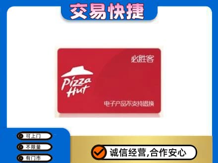 呼伦贝尔回收必胜客卡