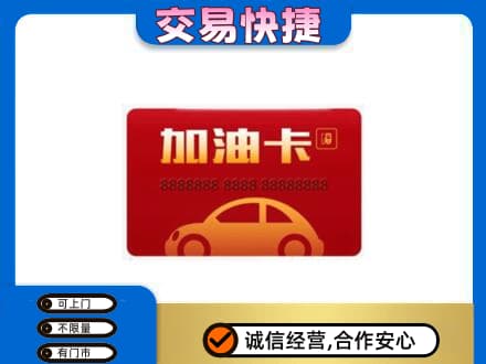 呼伦贝尔购物卡回收加油卡2.jpg