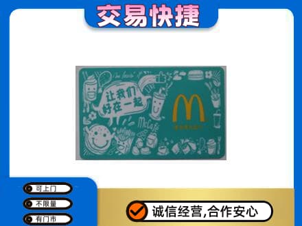 呼伦贝尔回收麦当劳卡