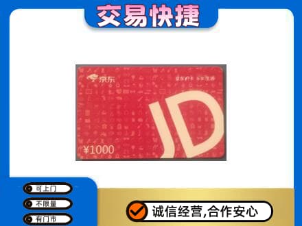 呼伦贝尔回收京东卡