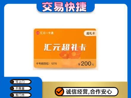 呼伦贝尔购物卡回收汇元卡.jpg