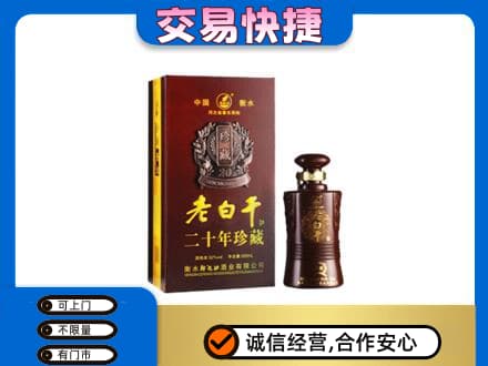 呼伦贝尔名酒回收老白干20年.jpg